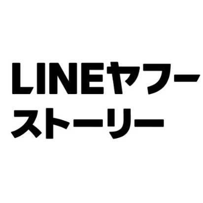 LINEヤフーストーリーのロゴ