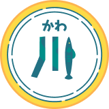 川（かわ）