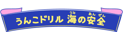 うんこドリル海（うみ）の安全（あんぜん）