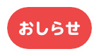 おしらせ