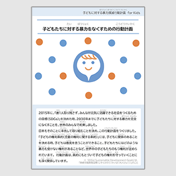 子（こ）どもたちに対（たい）する暴力（ぼうりょく）をなくすための行動計画（こうどうけいかく）子（こ）ども版（ばん）