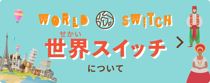 世界（せかい）スイッチについて