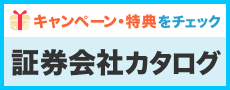 証券会社カタログ