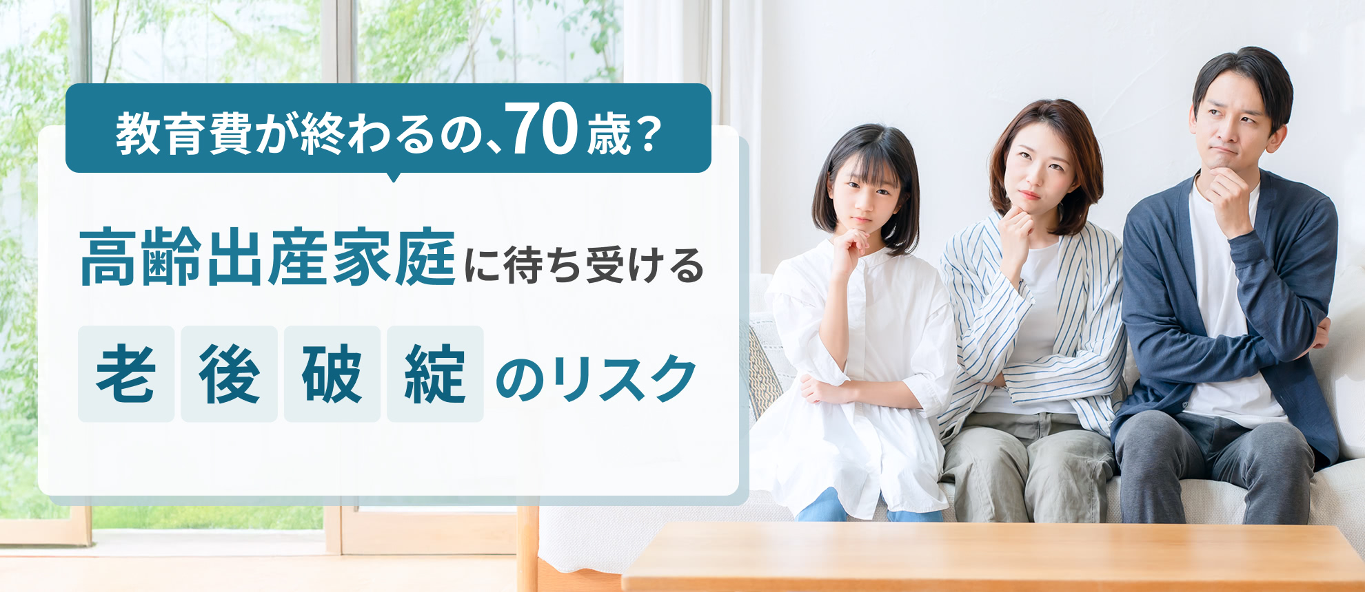 「教育費が終わるの、70歳？」高齢出産家庭に待ち受ける老後破綻のリスク
